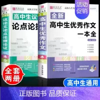[2本]高中生优秀作文+议论文 高中通用 [正版]2024年高中生作文一本全高一高二高三新高考语文分类满分议论文论点论据