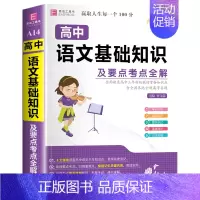 高中语文基础知识及要点考点全解 高中通用 [正版]2024年高中生作文一本全高一高二高三新高考语文分类满分议论文论点论据