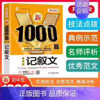 单本⭐记叙文1000篇 初中通用 [正版]2024初中作文高分范文精选中考满分作文大全1000篇初中作文书大全七八九年级