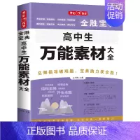 高中生 高中生万能素材大全 初中通用 [正版]初高中生记叙文分类满分作文记叙文辅导大全好词好段好句议论文论点论证论据素材