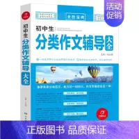 [18版]分类作文辅导大全 初中通用 [正版]初高中生记叙文分类满分作文记叙文辅导大全好词好段好句议论文论点论证论据