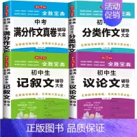 分类+记叙文+议论文+中考满分 初中通用 [正版]初高中生记叙文分类满分作文记叙文辅导大全好词好段好句议论文论点论证论据