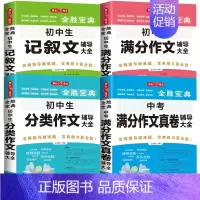 初中生满分+分类+记叙文+中考满分 初中通用 [正版]初高中生记叙文分类满分作文记叙文辅导大全好词好段好句议论文论点论证