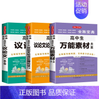 [高中]议论文+论点论据+万能素材 初中通用 [正版]初高中生记叙文分类满分作文记叙文辅导大全好词好段好句议论文论点论证