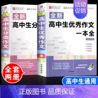 [2本]高中生优秀作文+分类作文 高中通用 [正版]2024年高中生作文一本全高一高二高三新高考语文分类满分议论文论点论