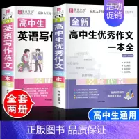 [2本]高中生优秀作文+英语写作范文 高中通用 [正版]2024年高中生作文一本全高一高二高三新高考语文分类满分议论文论