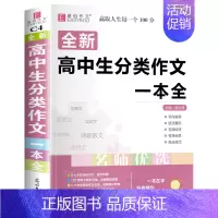 高中生分类作文一本全[赠书皮] 高中通用 [正版]2024年高中生作文一本全高一高二高三新高考语文分类满分议论文论点论据