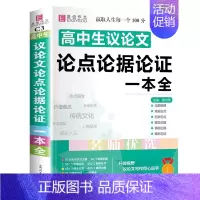 高中生议论文论点论据论证一本全[赠书皮] 高中通用 [正版]2024年高中生作文一本全高一高二高三新高考语文分类满分议论
