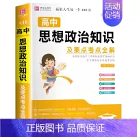 高中思想政治知识及要点考点全解 高中通用 [正版]2024年高中生作文一本全高一高二高三新高考语文分类满分议论文论点论据