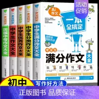 中学生分类作文大全 初中通用 [正版]全套5册 中学生满分作文一本全搞定 初中生历届中考满分作文大全分类作文精选辅导 七