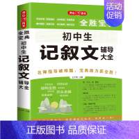 初中生 记叙文辅导大全 初中通用 [正版]初高中生记叙文分类满分作文记叙文辅导大全好词好段好句议论文论点论证论据素材全胜