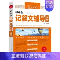 [18版]记叙文辅导大全 初中通用 [正版]初高中生记叙文分类满分作文记叙文辅导大全好词好段好句议论文论点论证论据素
