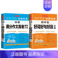 中考满分作文真卷+好词好句 初中通用 [正版]初高中生记叙文分类满分作文记叙文辅导大全好词好段好句议论文论点论证论据素材