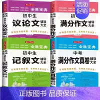 初中生满分+记叙文+议论文 +中考满分 初中通用 [正版]初高中生记叙文分类满分作文记叙文辅导大全好词好段好句议论文论点