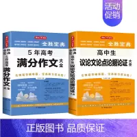 [高中]5年高考满分+议论文论点论据 初中通用 [正版]初高中生记叙文分类满分作文记叙文辅导大全好词好段好句议论文论点论