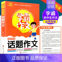 [学霸作文]初中生话题作文 初中通用 [正版]学霸作文 初中生话题作文7-9年级适用初中七八九年级通用初一初二初三中考同
