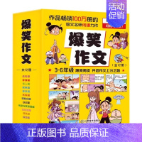 爆笑作文[全12册] [正版]送思维导图漫画爆笑作文全12册何捷老师三四五六年级小学生作文大全语文作文同步分类训练作文书