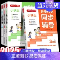 25版小学生分类作文同步辅导 小学五年级 [正版]作文2025小学生分类作文同步辅导3456年级作文大全三四五六年级语文