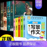 [全9册]分类作文+山海经 [正版]小学分类作文作文书大全必读适合小学生三到四五六年级至上册下册课外书老师同步阅读书籍全