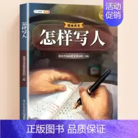 [单本]怎样写人 小学通用 [正版]小学生作文书大全三年级四至六年级写人写景写事满分作文分类写作技巧专项训练书籍好词好句