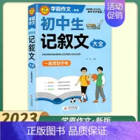 初中生记叙文大全 初中通用 [正版]2023新版小雨作文学霸作文初中生作文议论文论点论据论证分类作文好词好句好段大全满分