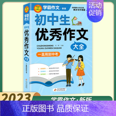 初中生优秀作文大全 初中通用 [正版]2023新版小雨作文学霸作文初中生作文议论文论点论据论证分类作文好词好句好段大全满