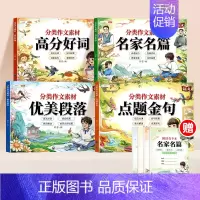 [全4本]❤️词句段落名篇素材(赠打卡本) 小学通用 [正版]分类作文素材好词好句好段大全小学优美句子积累金句摘抄一二三