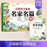[名篇赏析]作文素材名家名篇 小学通用 [正版]分类作文素材好词好句好段大全小学优美句子积累金句摘抄一二三年级四至六年级