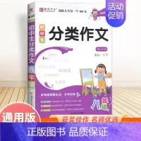 八年级分类作文 初中通用 [正版]2025新版初中生记叙文议论文一本全初中语文作文辅导资料初一二三中考满分分类获奖作文大