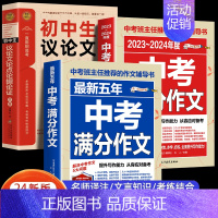 [3册]初中议论文+满分作文+最新五年作文 初中通用 [正版]初中作文议论文论据论点论证作文大全1000篇老师初中生作文