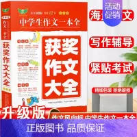 获奖作文大全 初中通用 [正版]初中作文高分范文精选满分作文大全七八九年级中考满分作文高分范文写作素材写人写景写物分类作