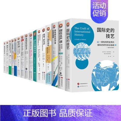 北京世图进阶书系[套装18册] [正版]单套自选进阶书系国际史的技艺分类思维学术写作如何讲好故事为人文教育作文献综述写作