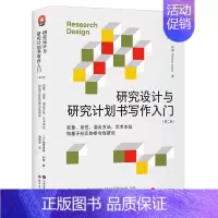 [单册]研究设计与研究计划书写作入门 [正版]单套自选进阶书系国际史的技艺分类思维学术写作如何讲好故事为人文教育作文献综