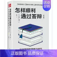 [单册]怎样顺利通过答辩 [正版]单套自选进阶书系国际史的技艺分类思维学术写作如何讲好故事为人文教育作文献综述写作论方法