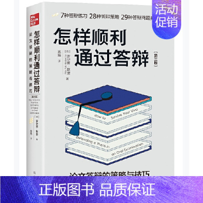 [单册]怎样顺利通过答辩 [正版]单套自选进阶书系国际史的技艺分类思维学术写作如何讲好故事为人文教育作文献综述写作论方法