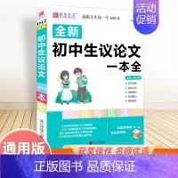 初中生议论文一本全 初中通用 [正版]2025新版初中生记叙文议论文一本全初中语文作文辅导资料初一二三中考满分分类获奖作
