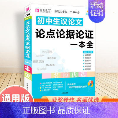 初中生议论文论点论据论证一本全 初中通用 [正版]2025新版初中生记叙文议论文一本全初中语文作文辅导资料初一二三中考满