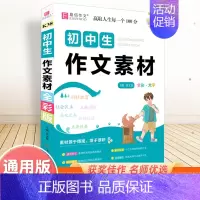 初中生作文素材(全彩版) 初中通用 [正版]2025新版初中生记叙文议论文一本全初中语文作文辅导资料初一二三中考满分分类