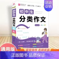 初中生分类作文(全彩版) 初中通用 [正版]2025新版初中生记叙文议论文一本全初中语文作文辅导资料初一二三中考满分分类