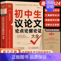 初中生议论文论点论据论证大全 初中通用 [正版]初中作文议论文论据论点论证作文大全1000篇老师初中生作文书 中考作文常