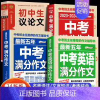 [4册]初中议论文+满分作文+最新五年作文+英语满分作文 初中通用 [正版]初中作文议论文论据论点论证作文大全1000篇