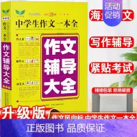 作文辅导大全 初中通用 [正版]初中作文高分范文精选满分作文大全七八九年级中考满分作文高分范文写作素材写人写景写物分类作