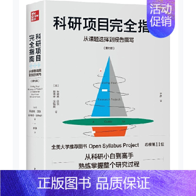 [单册]科研项目完全指南 [正版]单套自选进阶书系国际史的技艺分类思维学术写作如何讲好故事为人文教育作文献综述写作论方法