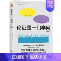 [单册]论证是一门学问 [正版]单套自选进阶书系国际史的技艺分类思维学术写作如何讲好故事为人文教育作文献综述写作论方法理