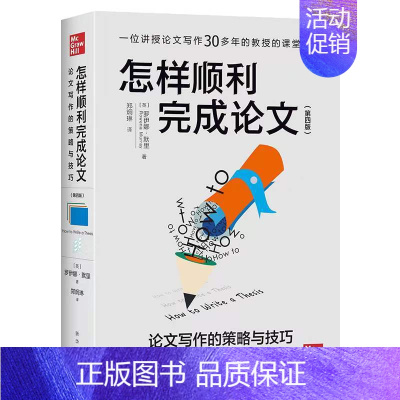 [单册]怎样顺利完成论文 [正版]单套自选进阶书系国际史的技艺分类思维学术写作如何讲好故事为人文教育作文献综述写作论方法