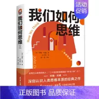 [单册]我们如何思维 [正版]单套自选进阶书系国际史的技艺分类思维学术写作如何讲好故事为人文教育作文献综述写作论方法理论