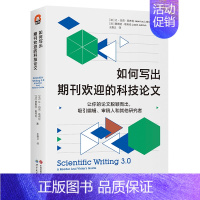 [单册]如何写出期刊欢迎的科技论文 [正版]单套自选进阶书系国际史的技艺分类思维学术写作如何讲好故事为人文教育作文献综述