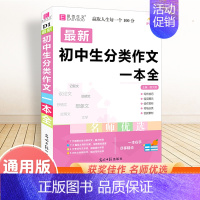 最新初中生分类作文一本全 初中通用 [正版]2025新版初中生记叙文议论文一本全初中语文作文辅导资料初一二三中考满分分类