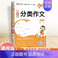 七年级分类作文 初中通用 [正版]2025新版初中生记叙文议论文一本全初中语文作文辅导资料初一二三中考满分分类获奖作文大