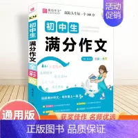 初中生满分作文(全彩版) 初中通用 [正版]2025新版初中生记叙文议论文一本全初中语文作文辅导资料初一二三中考满分分类